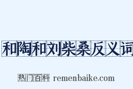 和陶和刘柴桑反义词是什么意思的图片